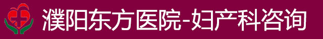 濮阳东方医院